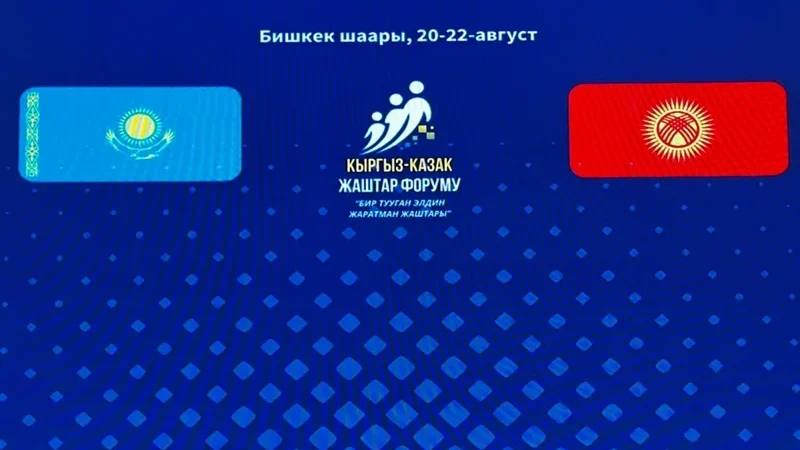 Молодежный форум в Бишкеке укрепил цифровое партнерство Казахстана и Кыргызстана