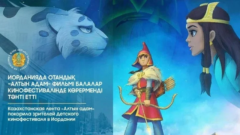 Казахстанский мультфильм «Алтын Адам» получил приз зрителей на фестивале в Иордании