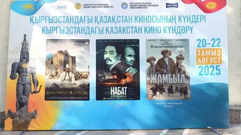 В Бишкеке стартовали Дни казахстанского кино в преддверии визита Токаева