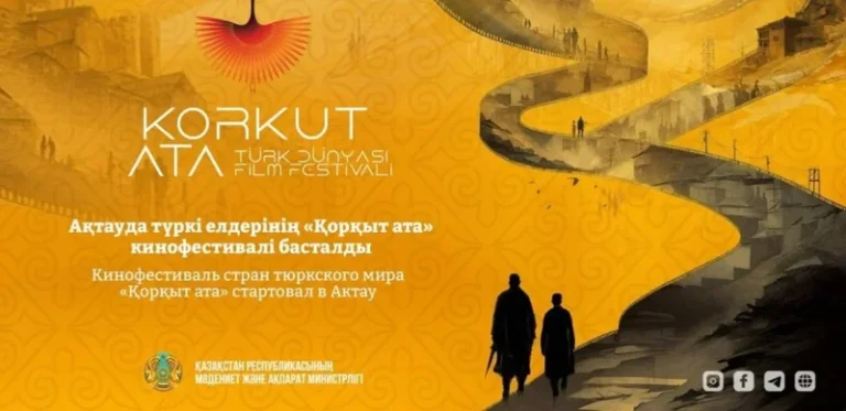 Кинофестиваль тюркского мира «Коркыт Ата» впервые проходит в Казахстане