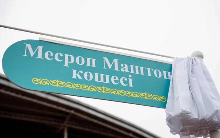 Улица Месропа Маштоца в Астане: Новый символ дружбы Казахстана и Армении